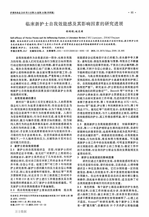 临床新护士自我效能感及其影响因素的研究进展