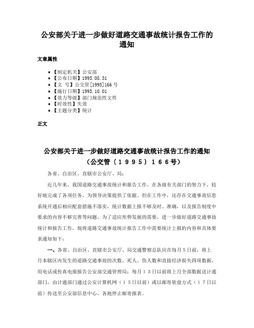 公安部关于进一步做好道路交通事故统计报告工作的通知