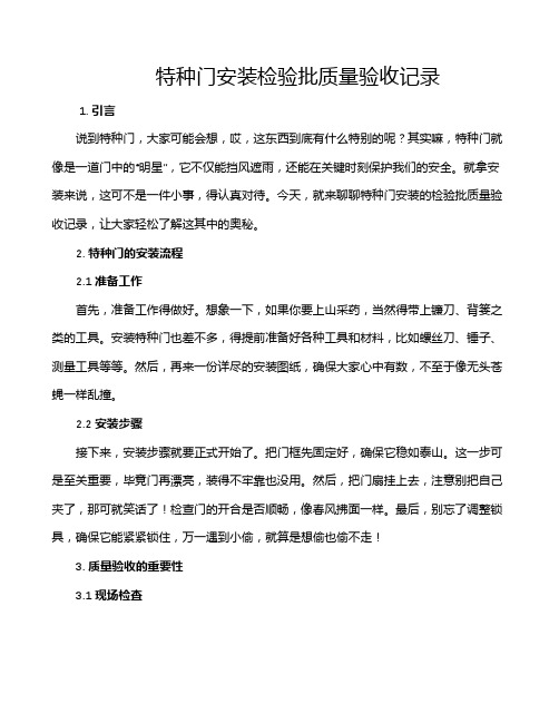 特种门安装检验批质量验收记录