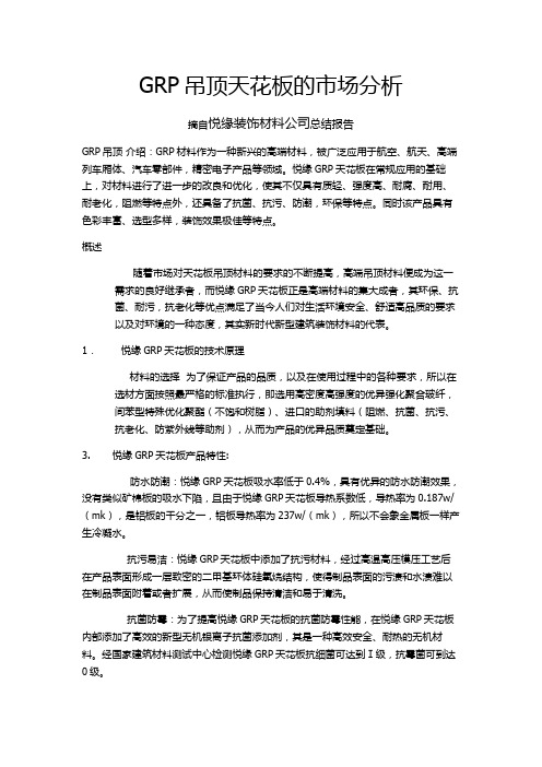 GRP吊顶的市场分析