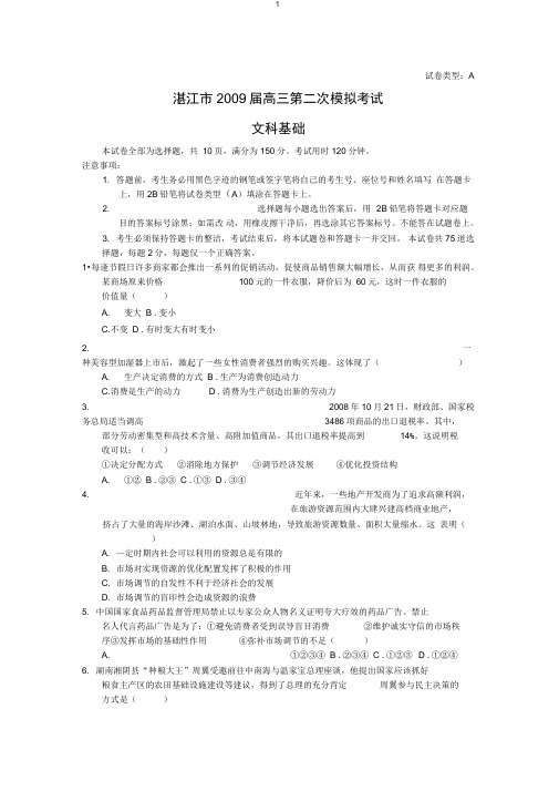 (文基)湛江市2009届高三第二次模拟考试