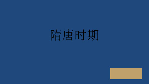 初中历史 人教部编七年级下册第一单元隋唐时期：繁荣与开放的时代复习课课件(共24张)