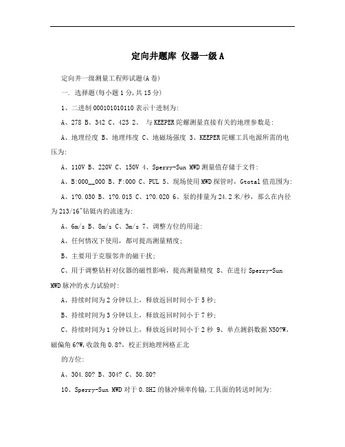 定向井题库 仪器一级A