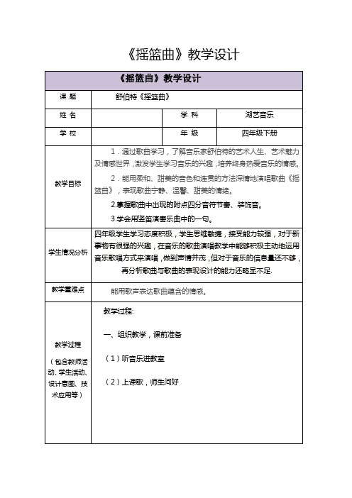四年级音乐下册《摇篮曲》教学设计