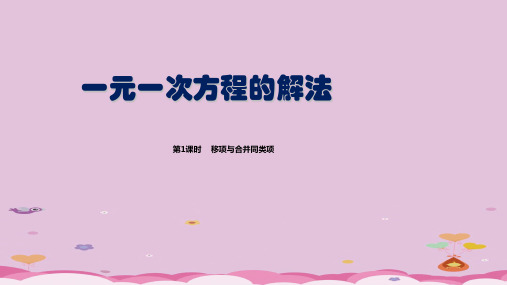湘教版(2012)初中数学七年级上3.3 一元一次方程的解法课件_2优质课件PPT