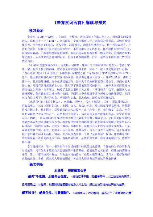 河北省武邑中学学年人教版高中语文必修4第二单元第6课辛弃疾诗两首 教案