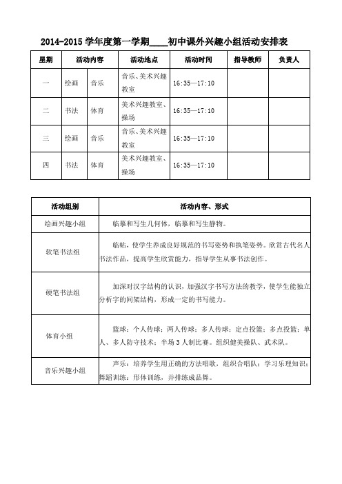 课外兴趣小组活动安排一览表1 - 副本