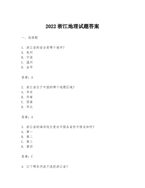 2022浙江地理试题答案