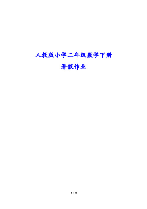 2019最新人教版小学二年级数学下册暑假作业