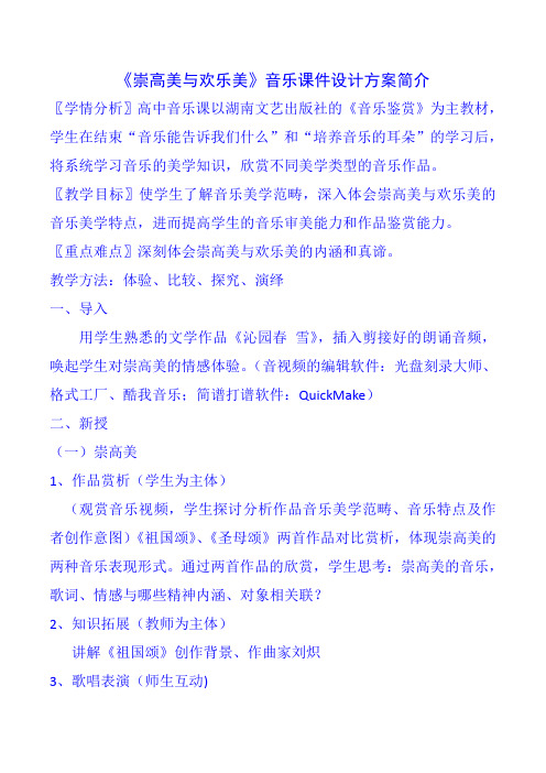 《崇高美与欢乐美》音乐课件设计方案简介