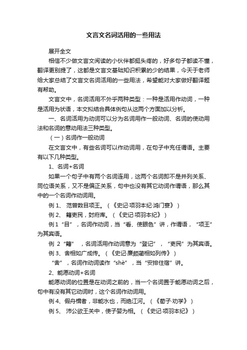 文言文名词活用的一些用法