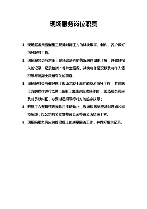 现场服务岗位职责