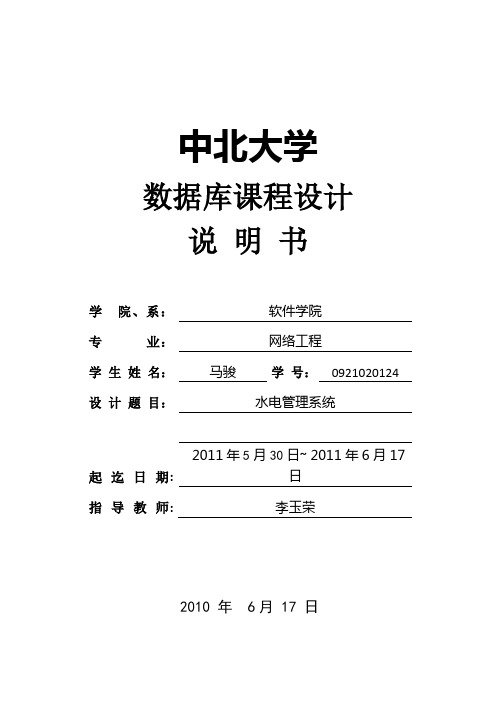 水电管理系统数据库课程设计说明书