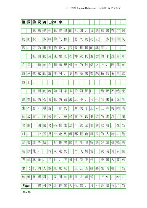 五年级议论文作文：祖国的灵魂_500字
