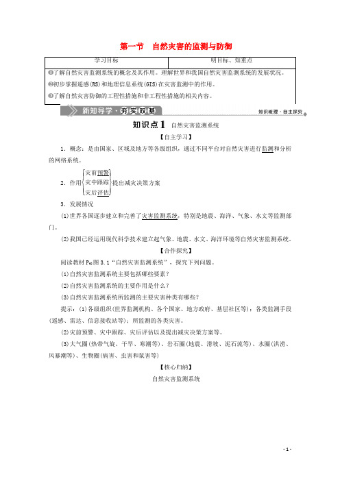2019_2020学年高中地理第三章防灾与减灾第一节自然灾害的监测与防御学案新人教版选修520200213028