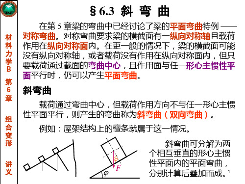 材料力学第6章3-讲义-斜弯曲