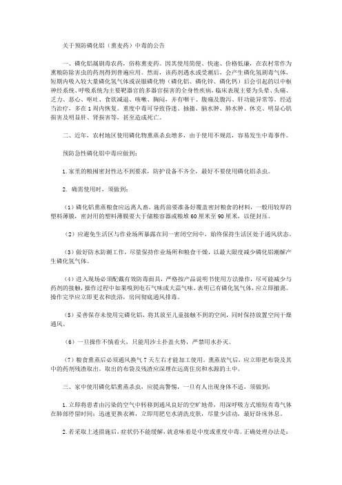 关于预防磷化铝(熏麦药)中毒的公告