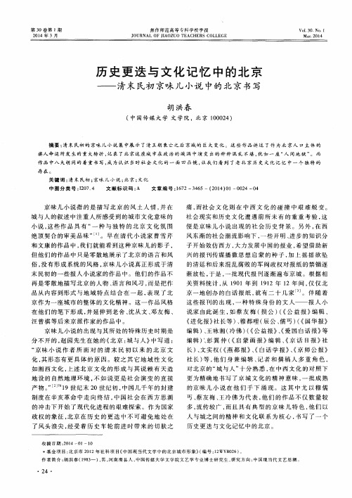 历史更迭与文化记忆中的北京——清末民初京味儿小说中的北京书写