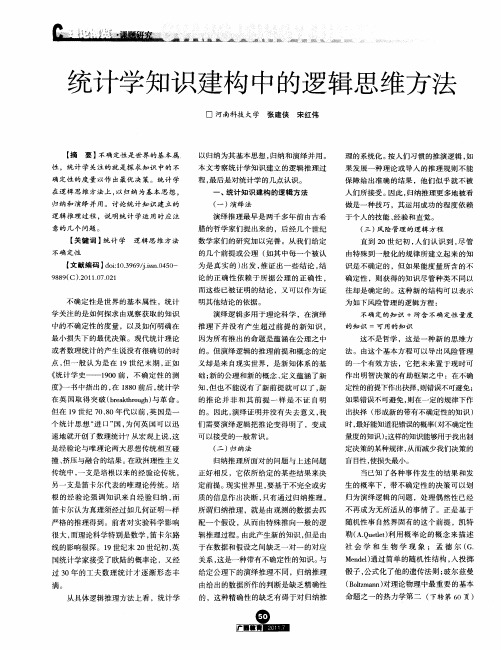 统计学知识建构中的逻辑思维方法