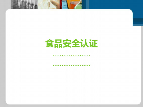 食品安全及影响因素和食品标准