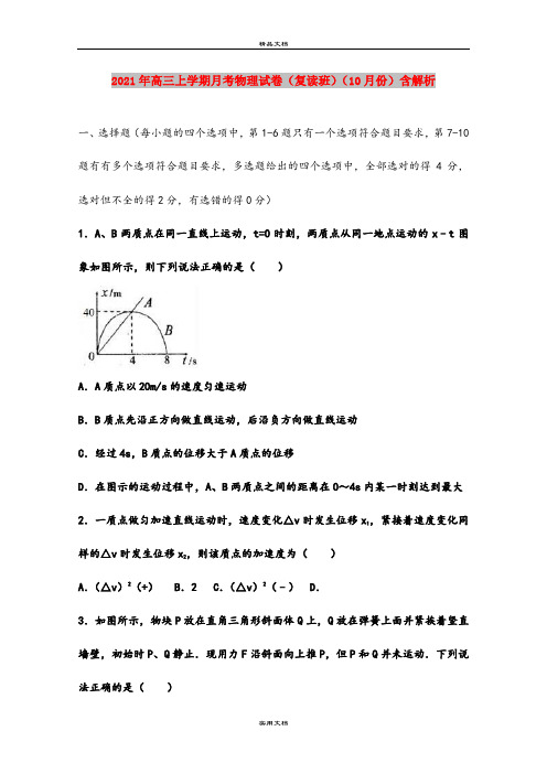 2021年高三上学期月考物理试卷(复读班)(10月份)含解析