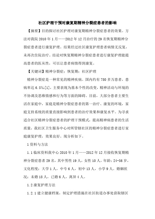 社区护理干预对康复期精神分裂症患者影响
