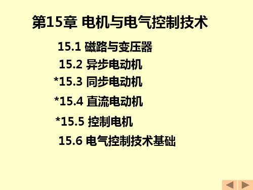 电机与电气控制技术