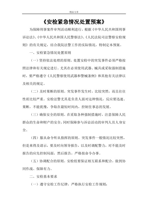 《安检紧急情况处置预案》