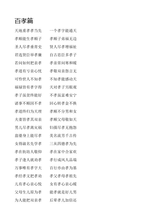 三字经全文及百孝篇
