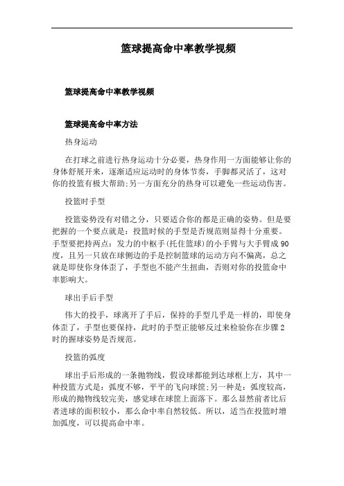 篮球提高命中率教学视频