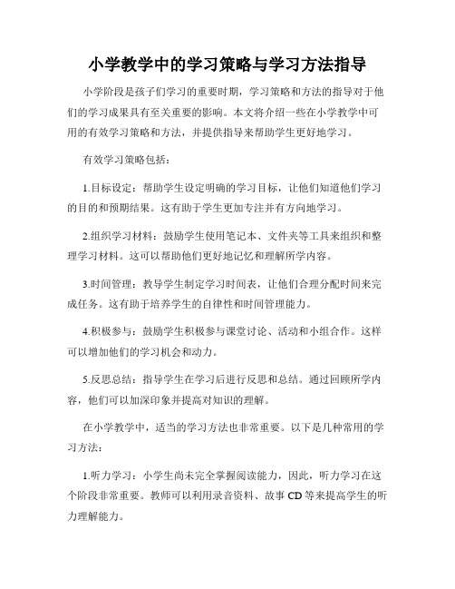 小学教学中的学习策略与学习方法指导