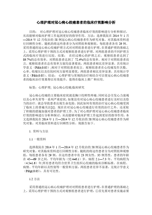 心理护理对冠心病心绞痛患者的临床疗效影响分析