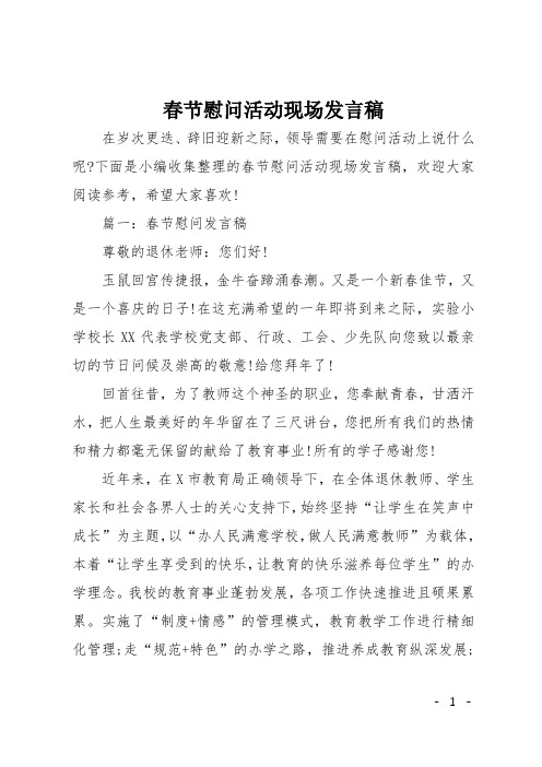 春节慰问活动现场发言稿