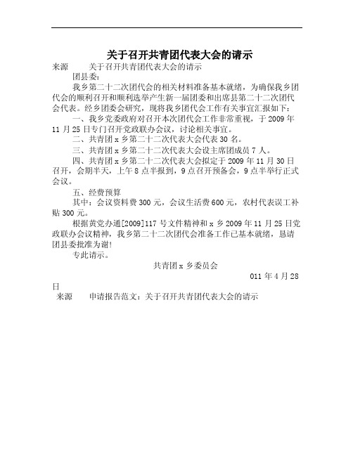 关于召开共青团代表大会的请示