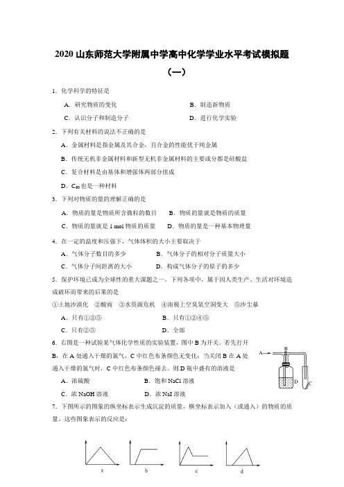 2020年山东师范大学附属中学高中化学学业水平考试模拟题(一)人教版