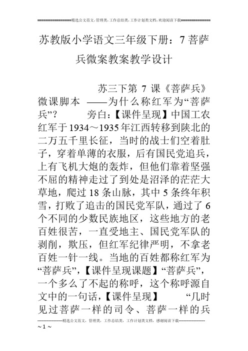 苏教版小学语文三年级下册：7菩萨兵微案教案教学设计