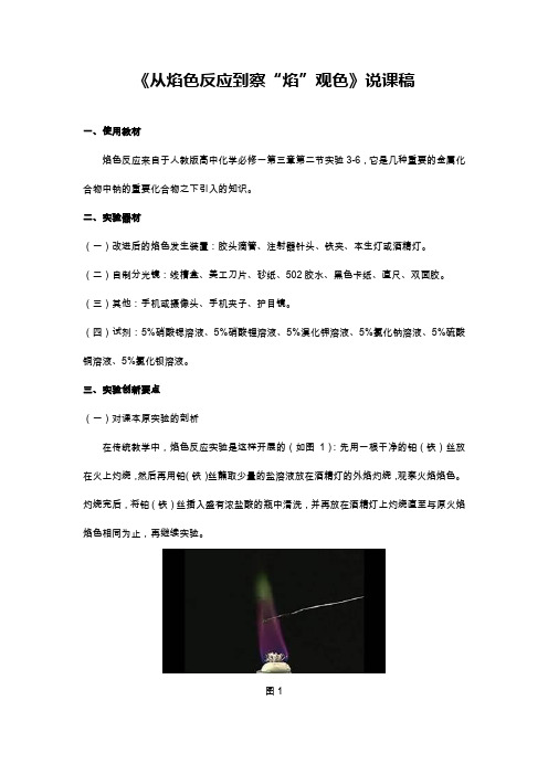 《从焰色反应到察“焰”观色》说课稿(全国化学实验说课大赛获奖案例)