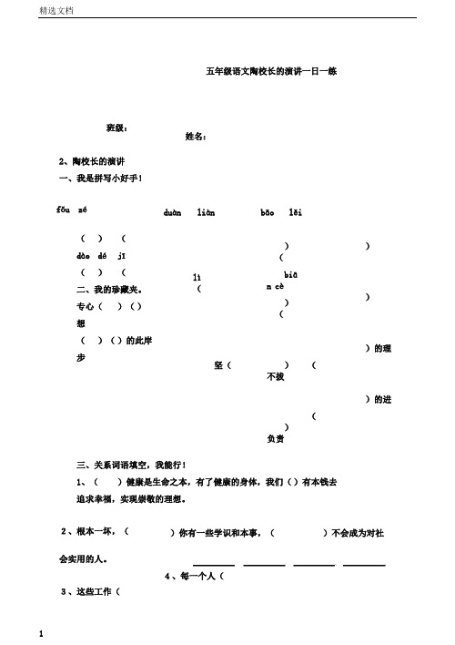 五年级语文陶校长的演讲一日一练