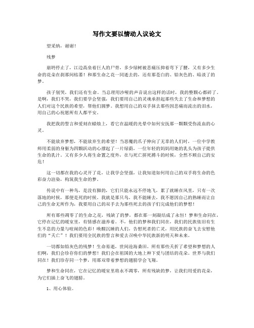 写作文要以情动人议论文