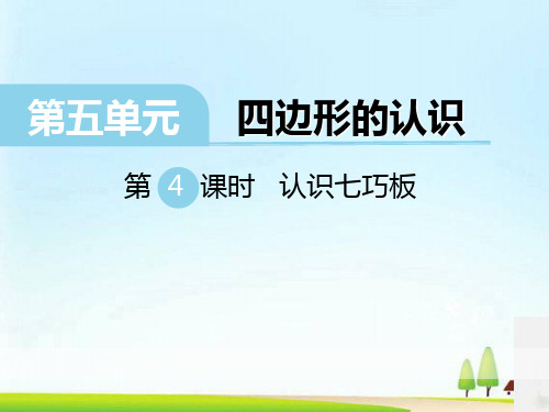 《认识七巧板》PPT