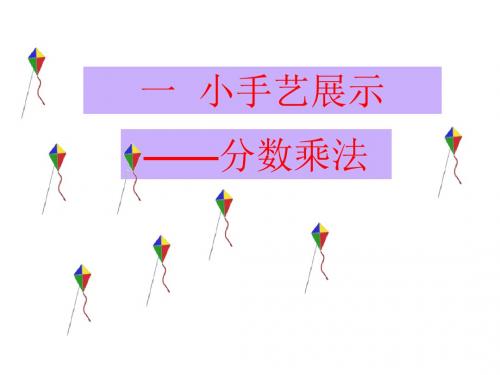青岛版数学(六三制)六上第一单元《小手艺展示 分数乘法》课件