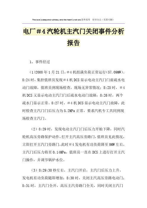 电厂#4汽轮机主汽门关闭事件分析报告