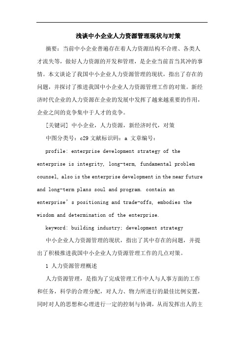 中小企业人力资源管理现状与对策