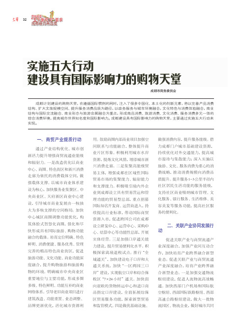 实施五大行动 建设具有国际影响力的购物天堂