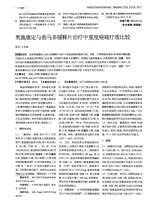 奥施康定与曲马多缓释片治疗中重度癌痛疗效比较