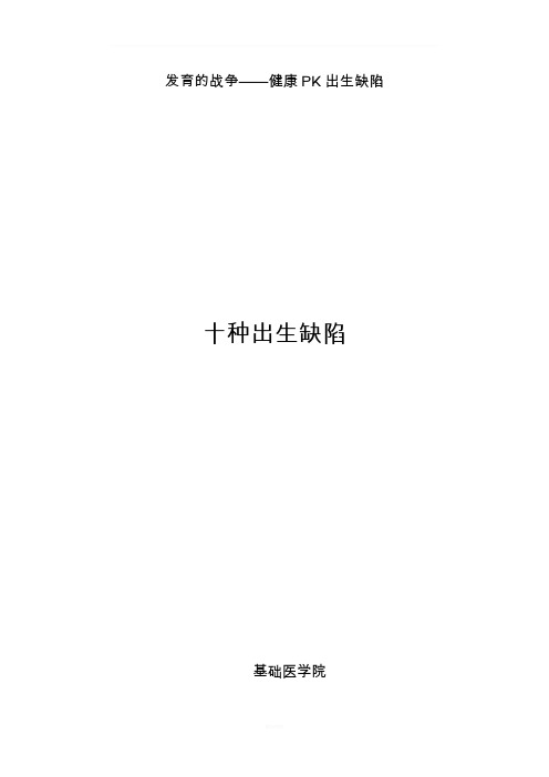 出生缺陷十种
