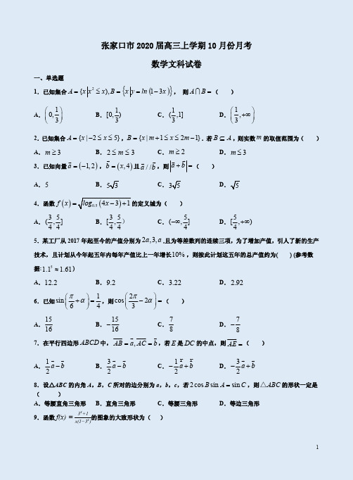 张家口市2020届高三上学期10月份月考数学文科试卷附答案详析