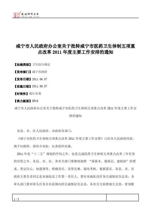 咸宁市人民政府办公室关于批转咸宁市医药卫生体制五项重点改革201