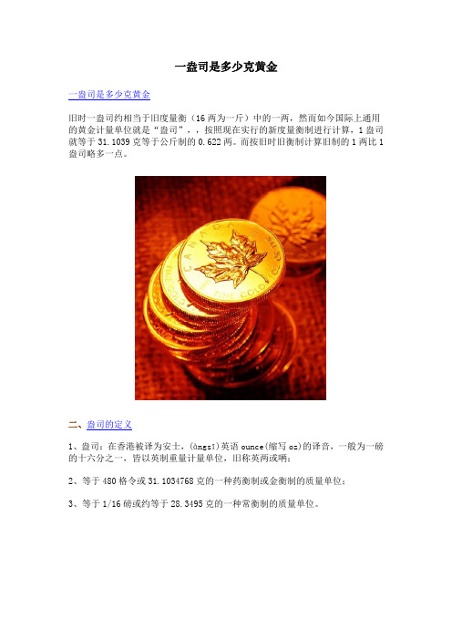 一盎司是多少克黄金
