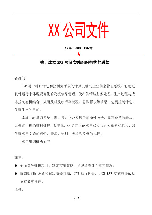 关于成立ERP项目实施组织机构的通知